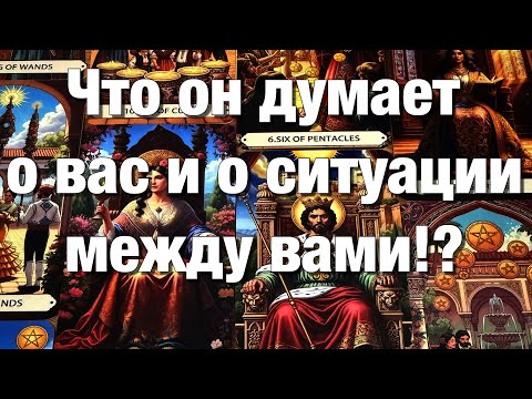 Видео: 💯%♨️ВСЁ О ЕГО МЫСЛЯХ О ВАС И О СИТУАЦИИ МЕЖДУ ВАМИ!⚡️ЕГО МЫСЛИ О БУДУЩЕМ ВАШИХ ОТНОШЕНИЙ!