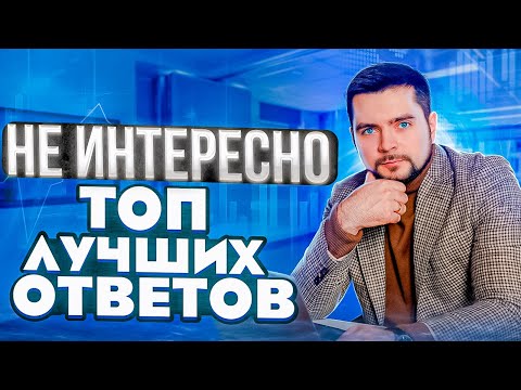 Видео: Возражение Не интересно. Как отработать? Топ лучших ответов. Тренинг по продажам. Техники продаж