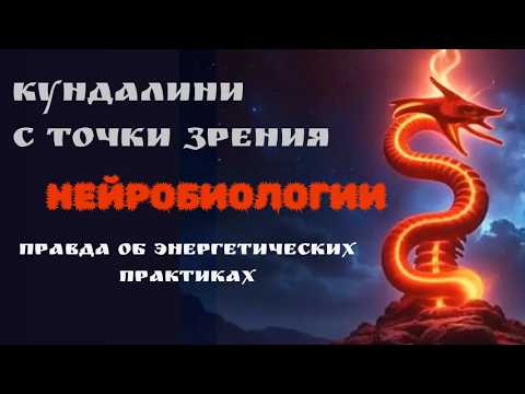 Видео: Тёмная Ночь Души: Как Не Умереть от Собственной Энергии