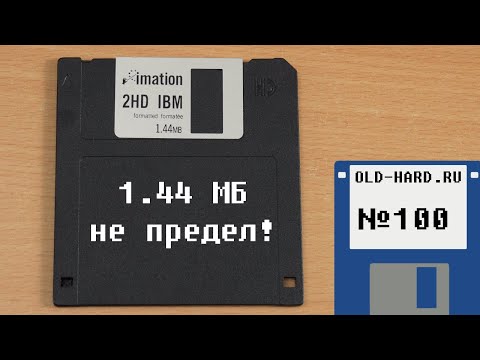 Видео: Выжимаем максимум из дискет на 3.5-дюйма (Old-Hard №100)