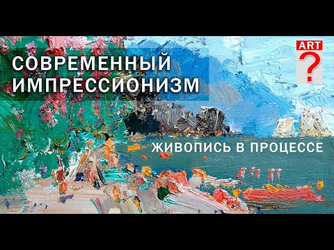 Видео: 625 Современный импрессионизм