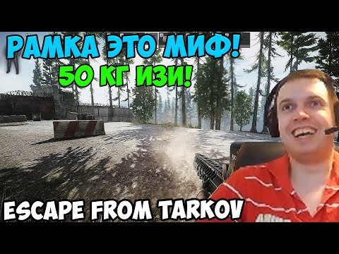 Видео: ПАПИЧ В escape from tarkov. Рамка это миф!