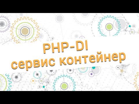 Видео: PHP-DI - сервис контейнер