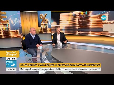 Видео: Експерти за Бюджет 2026: България ще е сред топ 7 в ЕС по високи осигуровки