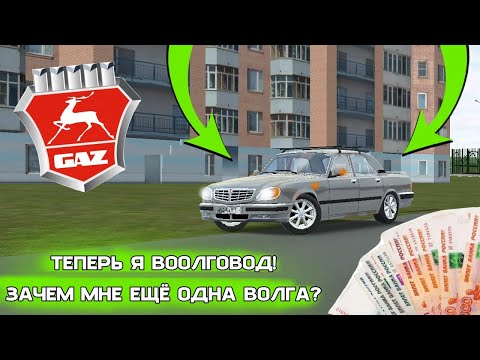 Видео: Я КУПИЛ ВОЛГУ 31105! ТЕПЕРЬ Я ВОЛНОВОД?! RCD Russian Car Drift