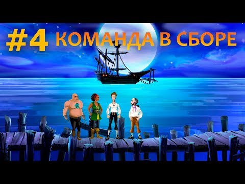 Видео: The Secret of Monkey Island Special Edition - Прохождение #4