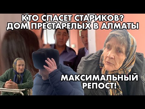 Видео: ЖЕСТЬ! ДОМ ПРЕСТАРЕЛЫХ В АЛМАТЫ