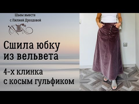 Видео: Сшила юбку из вельвета. 4-х клинка с косым гульфиком. Обзор, примерка.