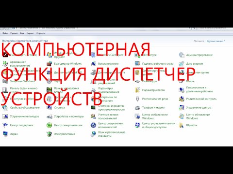 Видео: компьютерная функция диспетчер устройств.