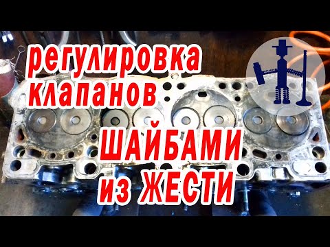 Видео: Оригинальная регулировка клапанов ГБЦ KIA Sportage  Киа Спортейдж  переделанными шайбами