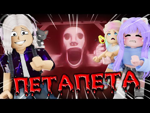 Видео: ПЕТАПЕТА ИДЁТ ЗА ТОБОЙ!