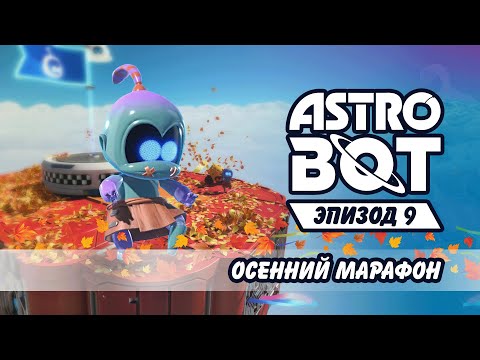Видео: Осенний марафон №9 Astro Bot
