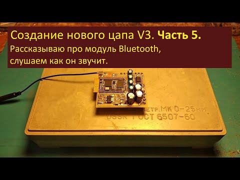 Видео: Создание цапа V3. Часть 5.