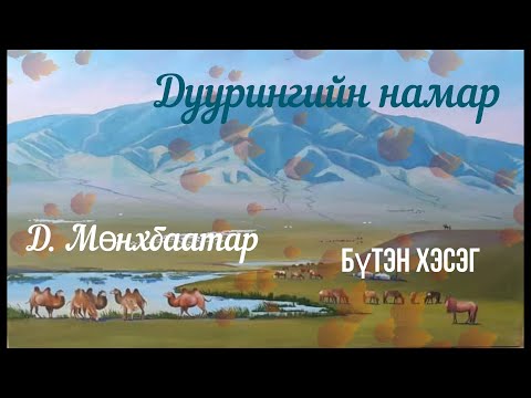 Видео: Тууж зохиолч Д.Мөнхбаатар "Дуурингийн намар" Бүтэн хэсэг  //  Tuuj Duuringiin namar buten  sonsoh