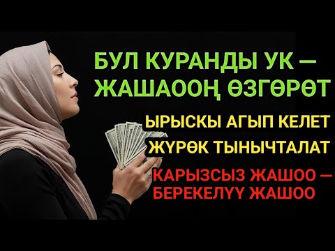 Видео: Бир аз күтүңүз, көрүңүз эмне болорун.Ырыскы агыла баштайт, жүрөгүңүз тынч болот.
