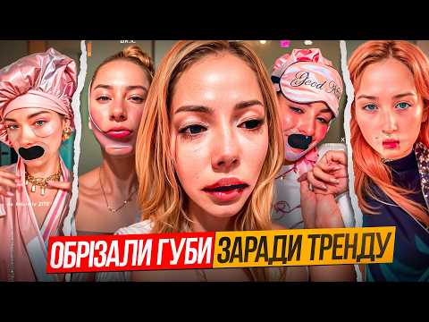 Видео: ТІКТОК ЗВОДИТЬ ДІТЕЙ З РОЗУМУ. Тренд на обрізання губ, щічні коридори і looksmaxing