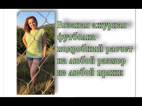 Видео: Ажурная майка-топ спицами на любой размер, из любой пряжи. Свяжет даже начинающий !