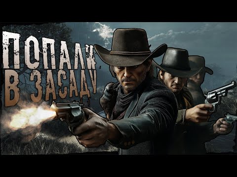 Видео: ПОПАЛИ В ДИКУЮ ЗАСАДУ