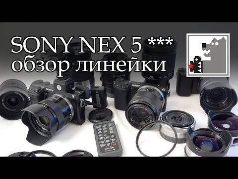 Видео: Обзор линейки камер SONY NEX 5