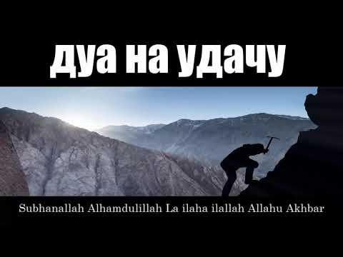 Видео: ЭТО ДУА СДЕЛАЕТ ВАС УСПЕШНЫМ НА РАБОТЕ И В ЖИЗНИ 2018