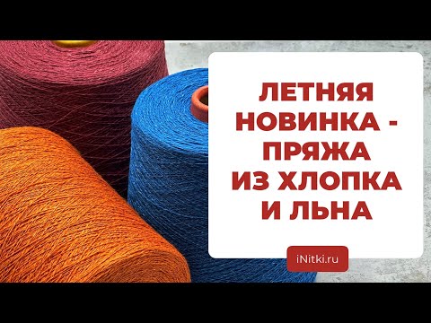 Видео: ПРЯЖА ИЗ ЛЬНА И ХЛОПКА - бобинная пряжа для вязания