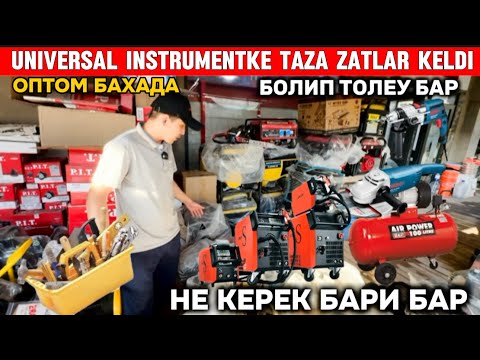 Видео: ТАЗА ИНСТРУМЕНТЛЕР КЕЛДИ ОПТОМ БАХАДА НЕ КЕРЕК БАРИ БАР СВАРКА ДРЕЛЬ БЕНЗОПИЛА КОМПРЕССОР БОЛГАРКА