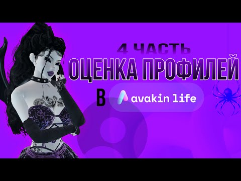 Видео: ОЦЕНКА ПРОФИЛЕЙ AVAKIN LIFE | 4 часть | AVAKAYLI