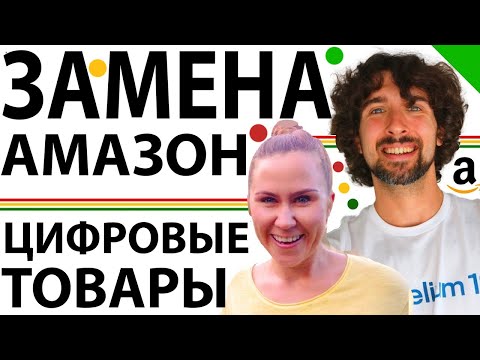Видео: Интересные Альтернативы Торговле На Амазон - Реальные Примеры Заработка Денег В Интернете