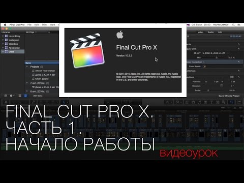 Видео: Final Cut Pro X. Часть 1. Начало работы. Видео урок по видемонтажу