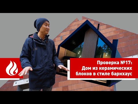 Видео: Проверка №17: Дом из керамических блоков в стиле барнхаус