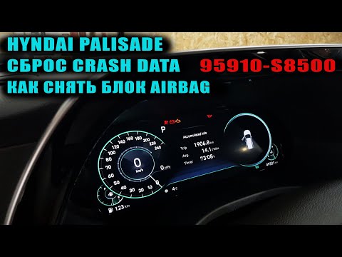 Видео: Сброс Crash Data Hyndai Palisade 95910-S8500 | Как снять блок AirBag #Palisade #OffGear