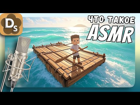 Видео: Что такое АСМР? | ASMR Raft для Сна с Шепотом и Триггерами