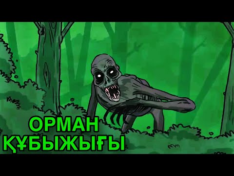 Видео: ОРМАНДАҒЫ ШАЙТАН МАҚҰЛЫҚ МЕНІҢ АРТЫМНАН ҚАЛМАЙДЫ - ҚОРҚЫНЫШТЫ АНИМАЦИЯ ТОПТАМАСЫ