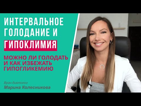 Видео: Периодическое голодание и гипогликемия: можно ли голодать при гипогликемии и как её избежать?