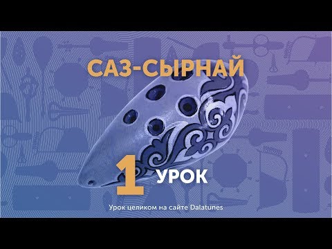 Видео: Саз-сырнай. Урок №1