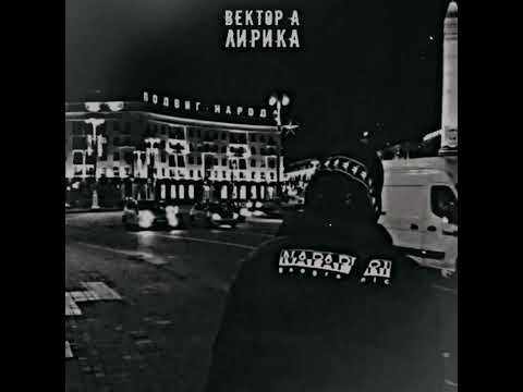 Видео: Вектор А - Лирика (Минус By Belom)