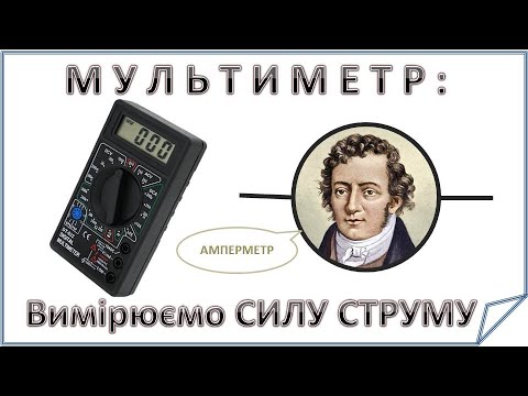 Видео: Мультиметр. Як виміряти силу струму