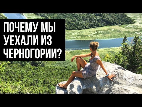 Видео: Жизнь в Черногории: чего не хватает для счастья? Причины переезда.