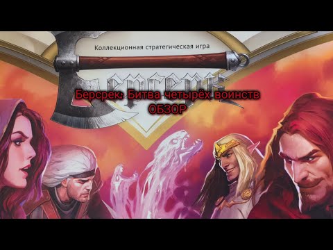 Видео: Обзор на набор "Берсерк: Битва четырёх воинств"