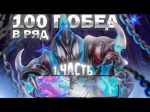 Видео: 100 ПОБЕД ПОДРЯД на АРК ВАРДЕНЕ 7.39е | 1 ЧАСТЬ - ДОТА 2