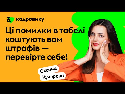 Видео: Ці помилки в табелі коштують вам штрафів - перевірте себе!