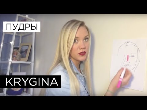 Видео: Елена Крыгина выпуск 6 "пудры и основы моделитрования лица"