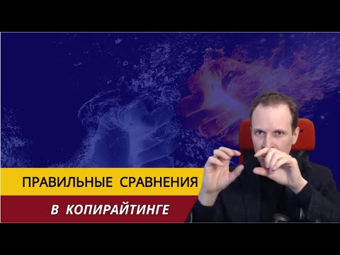 Видео: Правильные сравнения в копирайтинге | советы копирайтеру, маркетологу, СММ-специалисту