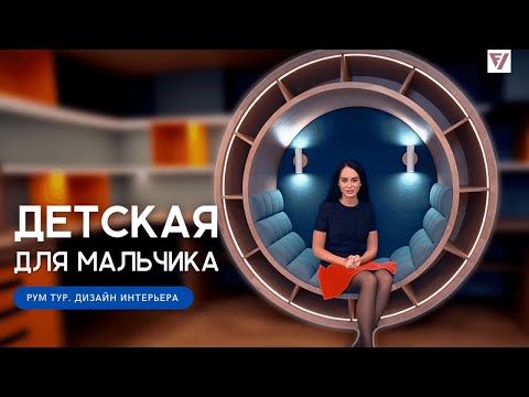 Видео: Дизайн детской комнаты - Рум тур | Лучшая детская комната ДИЗАЙН ГОДА 2021 | Дизайн интерьера Киев
