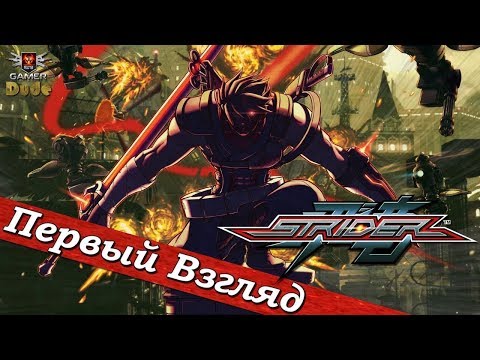 Видео: Strider - ПЕРВЫЙ ВЗГЛЯД ОТ EGD