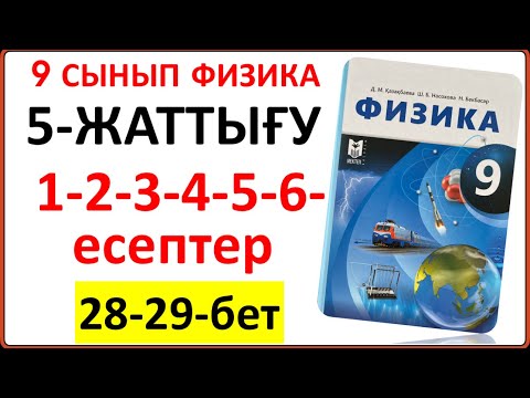 Видео: 9 сынып физика 5-жаттығу 1-2-3-4-5-6-есептер 28-29-бет жауаптары | 9 сынып физика 5-жаттығу