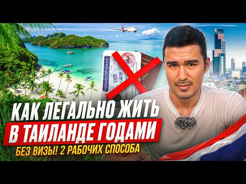 Видео: Как жить в Таиланде долго без визы