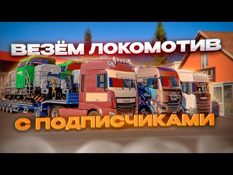 Видео: Тащим ЛОКОМОТИВЫ по серпантинам С ПОДПИСЧИКАМИ в TruckersMP | Euro Truck Simulator 2 | iFlame