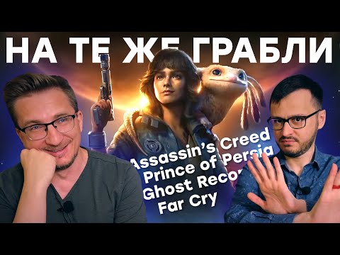 Видео: Увы. Ubisoft вернулась к корням