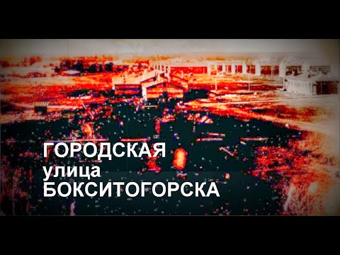 Видео: Городская улица.  Дворы Бокситогорска.